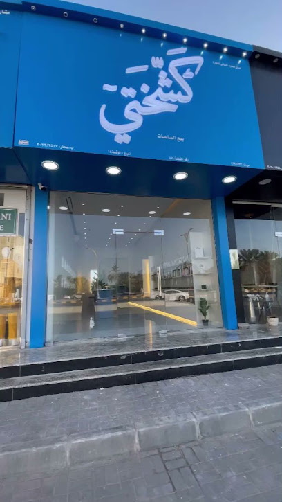 كشختي | Ksh5ti - Oman|123|Sohar