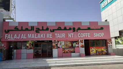 مطعم وكوفي شوب فلج الملكي - طوي اللثة - +968 9071 0684