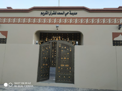 مدرسة حي السعد للقرآن الكريم - حي مثل سعد -