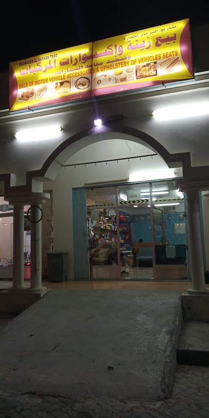 اكسسوارات وزينة السيارات (Rais Shabir) - Oman|Saham|ابوالضروس، ولاية صحم،، ولاية صحم،،|5VV5+MX4