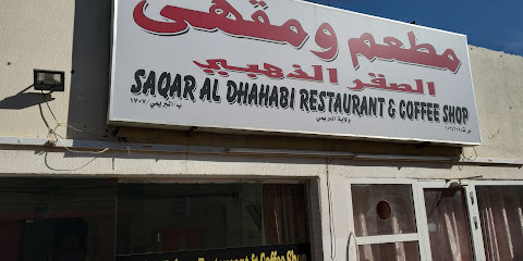 مطعم ومقهى صقر الذهبي - البريمي - +968 9338 6515