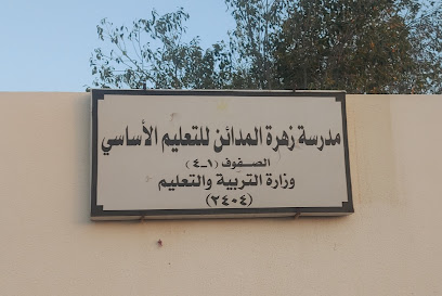 مدرسة زهرة المدائن للتعليم الاساسي - قصبية الحواسنة - +968 26 805284