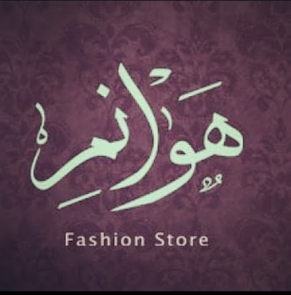 هوانم فاصون - النبرا - +968 7948 1842