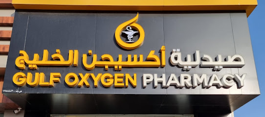 صيدلية الخليج للاوكسجين - نزوى -