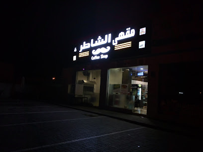 مقهى الشاطر - شناص - +968 9530 1666