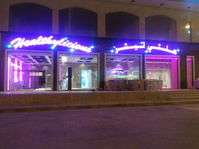 مطعم هيلثي ليشز - صلالة - +968 23 298880