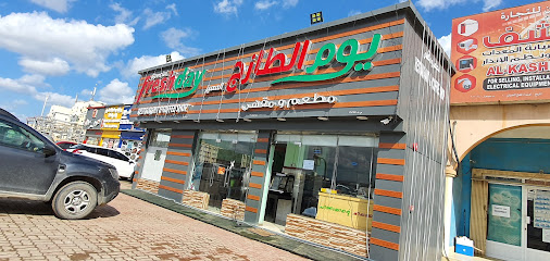 مطعم فريشداي - ولاية صُحار ، - +968 9292 4421