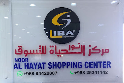مركز نور الحياة للتسوق - إزكي - +968 9442 0007