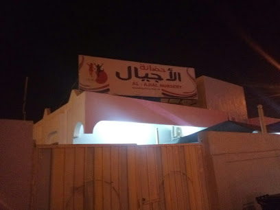 حضانة الاجيال بالبريمي - البريمي - +968 9593 8855