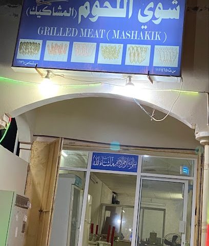 شواء اللحوم | شواية لحم - شناص -