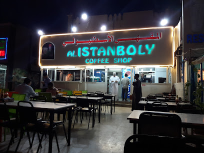 مقهي إسطنبولي - مسقط - +968 9670 8799