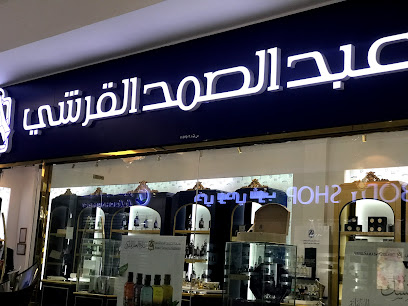 عطور عبد الصمد القرشي - عبري -