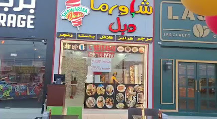 شاورما دبل شاورما دبل - بركاء - +968 9615 4949