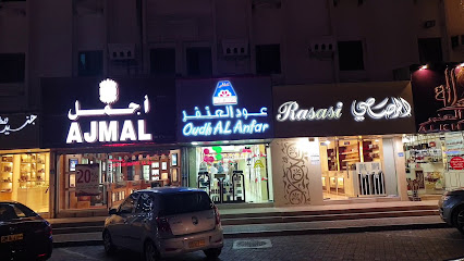 أماني للهدايا والبخور والعطور والسلع الفاخرة اماني البلوشي للتجارة - السيب - +968 9747 3385