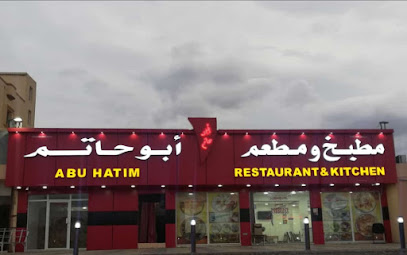 مطعم ومطبخ ابو حاتم - الخابورة - +968 9603 0329