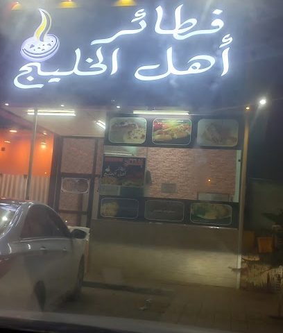 فطائر اهل الخلج - صلالة -