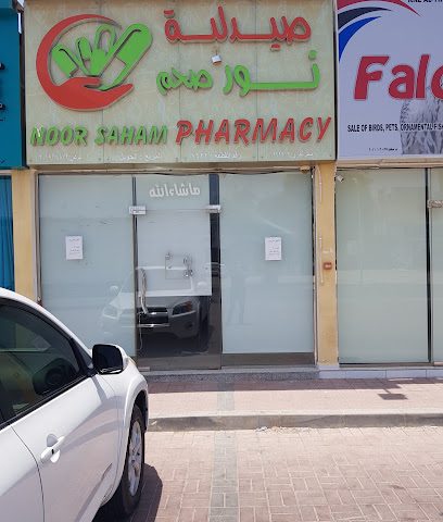 صيدلية نور صحم / Noor Saham Pharmacy - صحم - +968 7999 5477