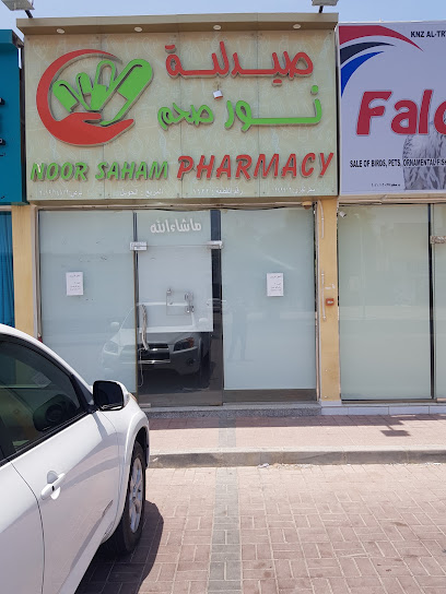 صيدلية نور صحم / Noor Saham Pharmacy - Oman|Saham|5V3M+F8P