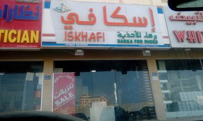 شركة الازخافي بركاء للاحذية - السيب -