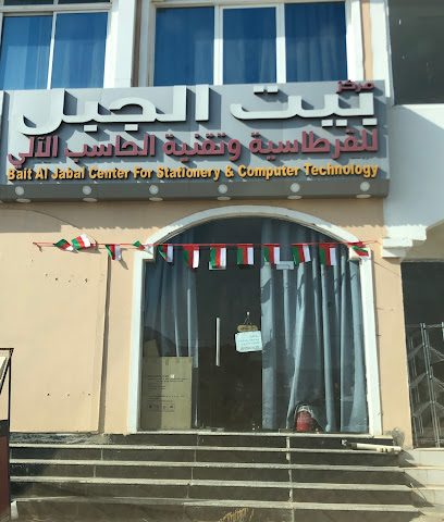 مركز بيت الجبل للقرطاسية وتقنية الحاسب الالي- فرع لزغ - سمائل - +968 7192 2219