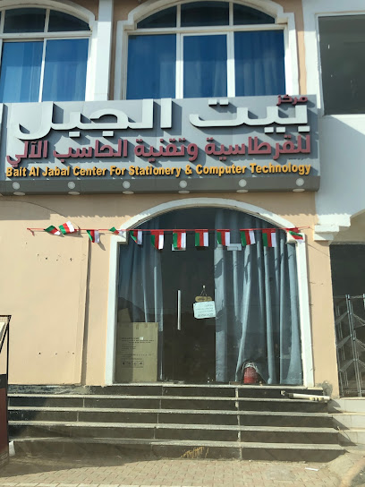 مركز بيت الجبل للقرطاسية وتقنية الحاسب الالي- فرع لزغ - Oman|Samail 620