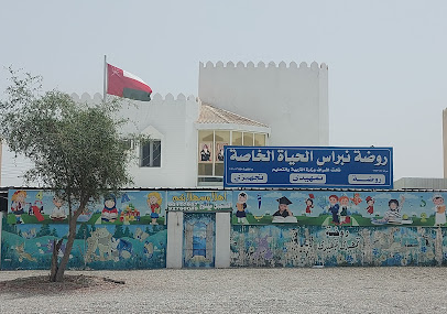 روضة نبراس الحياة الخاصة - الخابورة -