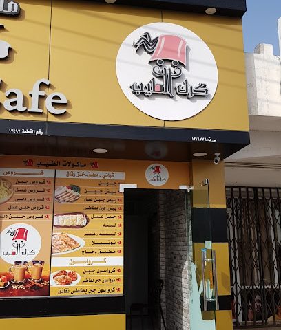 كرك الطيب - صحم -