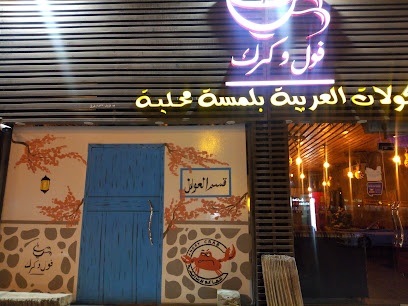 فول وكرك - نزوى - +968 9778 7972