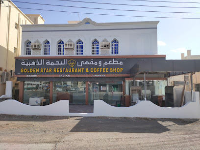 مطعم ومقهى جولدن ستار - إبرا - +968 7899 9053