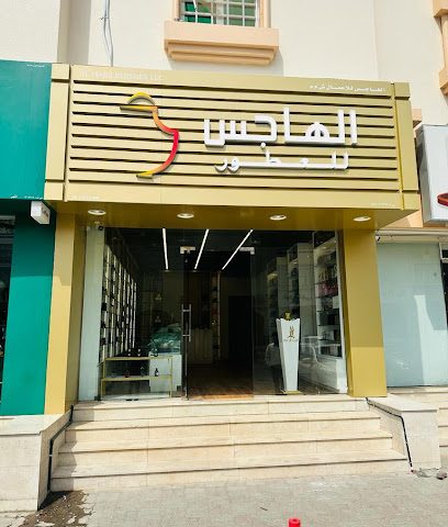 عطور الهاجس سوق صحار - صحار - +968 9754 6800