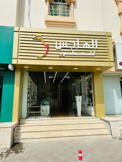عطور الهاجس سوق صحار - Oman|Sohar|Al Hambar Street