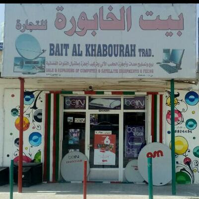 بيت الخابورة التجارية ذ - الخابورة - +968 9582 4494
