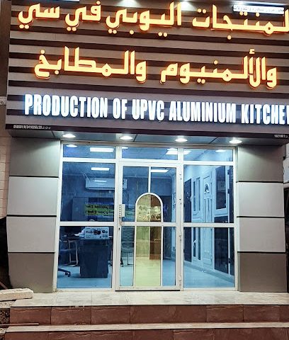 منتجات مهاوار مزون يو بي في سي - نزوى - +968 9932 0035