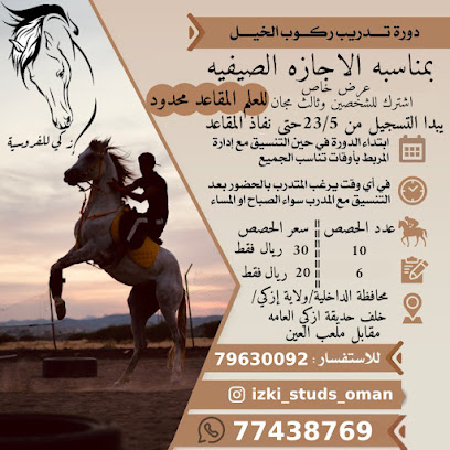 اسطبلات (ازكي للفروسيه) - ازكي ، - +968 7743 8769