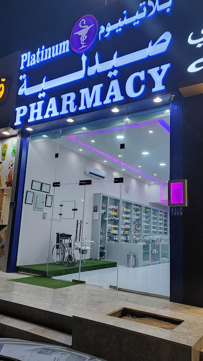 صيدلية بلاتينيوم المعبيلة - Oman|Muscat|Mabela 8