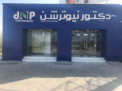 دكتور نيوترشن دكتور نيوترشن للرشاقة - إبرا - +968 25 400553