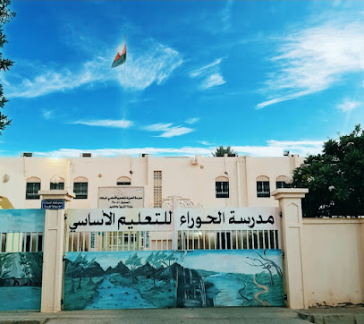 مدرسة الحوراء للتعليم الاساسي - نزوى - +968 25 412056