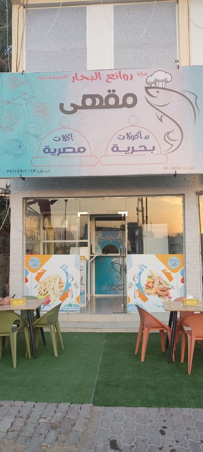 مقهي روائع البحار شناص - Oman|Shinas|مقابل بنك عمان العربي