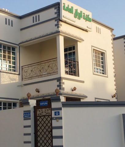 مكتبة الورّاق العامة - السيب -