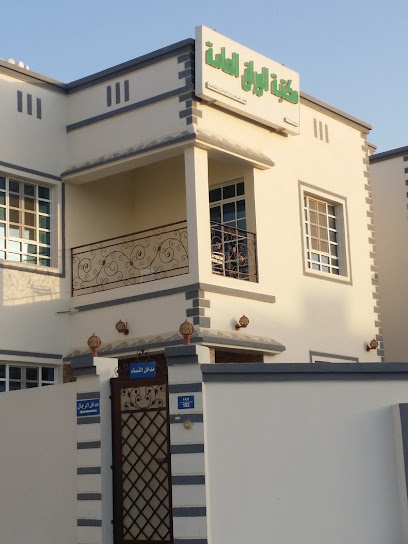 مكتبة الورّاق العامة - Oman|Seeb|J4V4+PQM