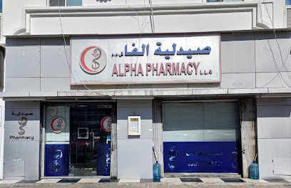 صيدلية الفا صيدلية الفا - مسقط -