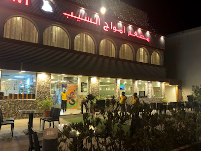 مطعم وقاعة حفلات السيب ويفز ، الحيل - السيب - +968 9714 7050 ext. 79835050