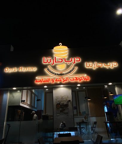 مقهى درب حارتنا الأطعمة التركية والشامية - مسقط ، - +968 7727 7606