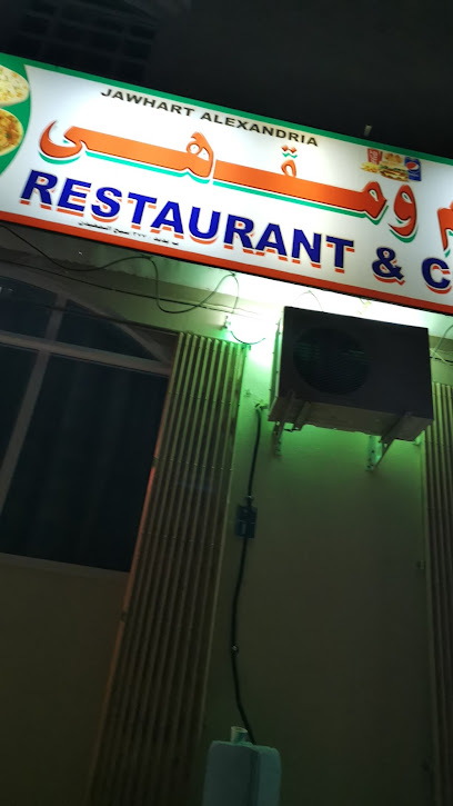 مطعم ومقهى جوهرة الاسكندريه - Oman|Bidbid|C44G+Q3Q