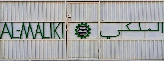 المالكي للهندسة الميكانيكية - الجفنين - +968 9520 0632