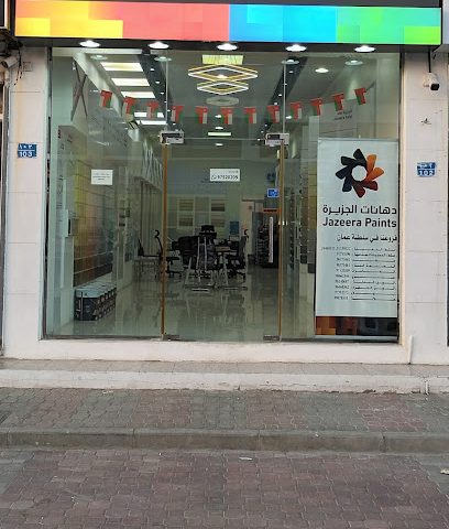 دهانات الجزيرة - العامرات - +968 9752 0209