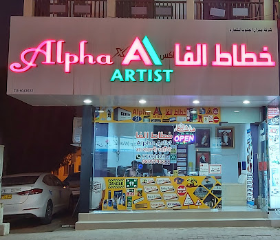 فنان ألفا - صلالة - +968 9739 3423