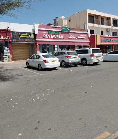 مطعم رياض - صحار - +968 26 841719