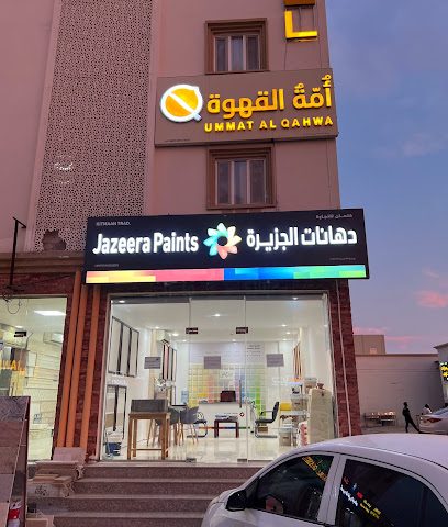 دهانات الجزيرة - السيب - +968 9175 5596