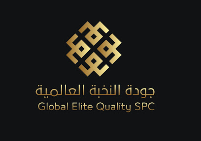 جودة النخبة العالمية | جودة النخبة العالمية - صلالة - +968 9573 8886